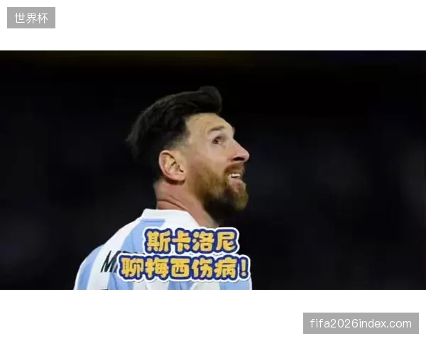 梅西在迈阿密国际保持着高效的进攻参与度，斯卡洛尼将围绕其构建核心进攻体系以应对不同对手